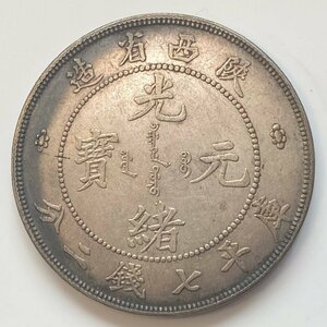 Y335 中国銀貨 光緒元寶 陝西省造 庫平七銭二分 直径約39.84mm 重量約26.8g 厚み約2.50mm