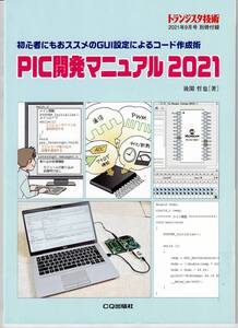 トランジスタ技術別冊付録 PIC開発マニュアル 2021年9月号 CQ出版社 