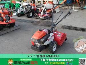 ★☆岩手発 フジイ 中古 管理機 MMR60【三菱 耕うん機 耕運機 耕耘機 藤井】☆★