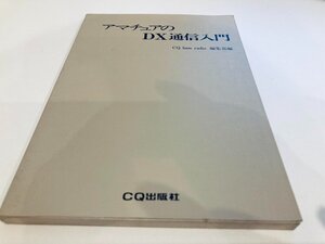 ★　【アマチュアのDX通信入門 1976年 CQ出版社】161-02406