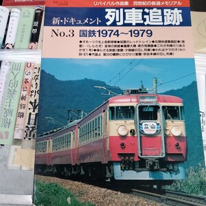 □鉄道ジャーナル社□新・ドキュメント列車追跡No.3 国鉄1974〜1979