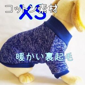 綿 フリース★裏起毛★青【XS】暖かい 防寒対策 シンプル ペットウェア 小型犬 犬服 コットン 犬 セーター【ブルー/XS】