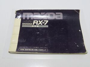 22-23-33　　　サバンナ　RX7　FC3S 　【　取扱説明書　012HA　58034P0　】　　