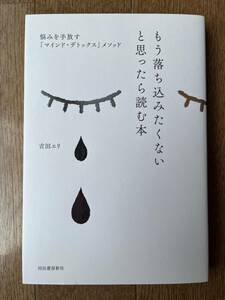 もう落ち込みたくないと思ったら読む本　悩みを手放す「マインド・デトックス」メソッド （吉田エリ・著）