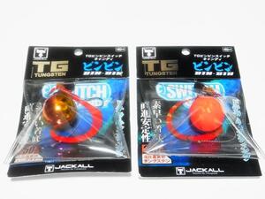 ジャッカル　TG ビンビンスイッチ　キャンディ 250g　新品2個セット　送料無料　JACKALL　タングステン　ディープタイラバ　鯛ラバ　中深海