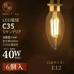 レトロ LED電球 C35 フィラメント E12 シャンデリア 4W電球色 6個