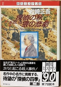 即決！岩崎正吾『探偵の秋あるいは猥の悲劇』帯付き　創元ミステリ