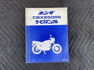 CBX250RS 美品 サービスマニュアル 整備書 ストック品 レターパックプラス発送 (検索)MC10