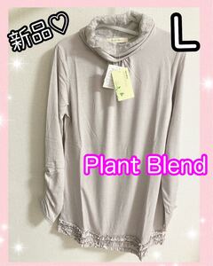 新品Plant BlendLライトグレー