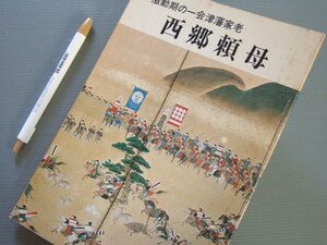 「 図録 西郷頼母 展 会津藩家老 」 西郷隆盛 西郷四郎 武田惣角 松平家 戊辰戦争 白虎隊