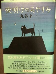 夜明けのおやすみ　丸谷才一　帯　初版第一刷　書き込み無し本文良　和田誠