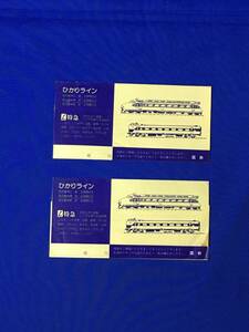 C1575c●ひかりライン L特急 切符入 袋 2枚セット 国鉄 新幹線ビジネスエックのごあんない/エル特急/鉄道