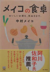 中村メイコ★メイコの食卓 おいしいお酒を、死ぬ日まで。2014年刊