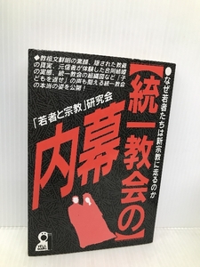 統一教会の内幕 (YELL books) エール出版社 若者と宗教研究会