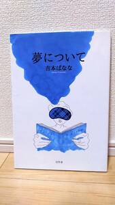 夢について 吉本ばなな 1994年発行 【 個人 平成6年 】