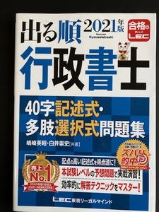 出る順行政書士４０字記述式・多肢選択式問題集 ２０２１年版