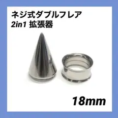 18mm×1セット　2in1　拡張器　ネジ式　ダブルフレア　ボディピアス