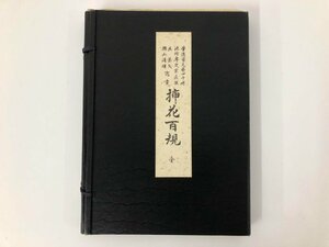 ★　【帙入 全4冊 押花百規集 池坊専定 日本華道社 昭和34】073-02406