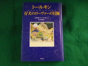 ■仔犬のローヴァーの冒険　J.R.R.トールキン　原書房■FASD2023100203■