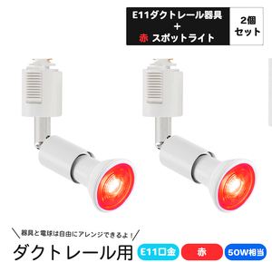 2個 ダクトレール用スポットライト E11口金 カラー LED電球付き ライティングバー用スポットライト 5W LEDスポットライト 赤　レッド