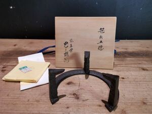 【陵】h96kn20r　釜師 加藤忠三郎造 笹爪五徳 共箱　・茶道具・　検索) 煎茶道具　茶器　鉄瓶　瓶掛　風炉　火鉢　名古屋　尾張　柴金堂