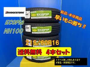 送料無料 新品未使用 夏タイヤ 4本セット ブリヂストン NH100 215/60R16 2017年製4本 現品限り お買い得品 格安セット