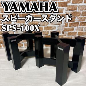 【稀少】YAMAHA　ヤマハ　スピーカースタンド　ペア　SPS-100X　木製