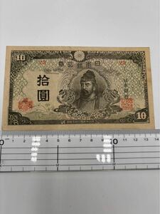 【再改正不換紙幣10円 4次10円 後期証紙付き 和気清麻呂】 コレクション 旧札 紙幣 拾圓 お札