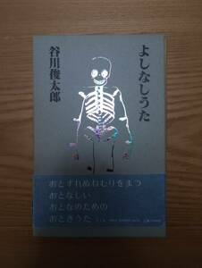 230920-1 よしなしうた　谷川俊太郎著　１９８５年5月15日発行　青土社　