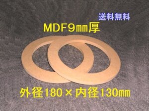 【SB12-9】MDF9mm厚 バッフル2枚組 外径180mm×内径130mm