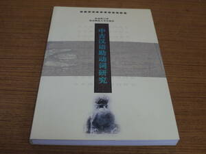 (中文)段業輝著●中古漢語助動詞研究-南京師範大学青年学者文叢●南京師範大学