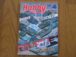 Hobby JAPAN ホビージャパン 第140号 1981年 4月 特集 Ｍ4シャーマン