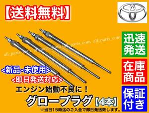 即納【送料無料】ハイエース 200系【新品 グロープラグ 4本】2007年～2010年 KDH206K KDH221K KDH223B【1KDFTV 3000cc】19850-30020 交換