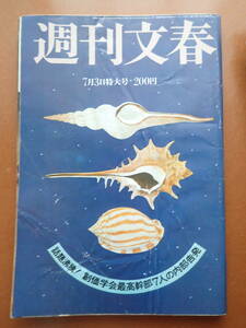 【送料230円】「週刊文春」1980.7.3 軽井沢寮/池田大作/大山のぶ代/冨士真奈美 昭和55年【6D-34-0】