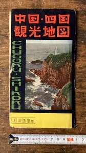 LL-9213■送料込■中国四国観光地図 地図 観光地図 観光案内 瀬戸内海 中国 四国 古書 古文書 印刷物 ●破れ有り/くNKら