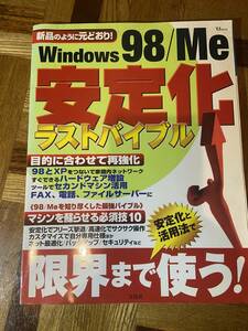 【古本】Windows98 安定化 ラストバイブル 安定化と活用法で限界まで使う！