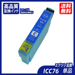 ICC76 単品 大容量 シアン エプソンプリンター用互換インク EP社 ICチップ付 残量表示 CBK76 ICC76 ICM76 ICY76 IC76 IC4CL76 