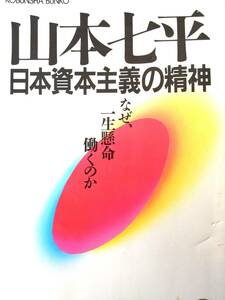 【初版本】日本資本主義の精神　＜なぜ、一生懸命働くのか＞　山本七平 著