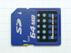 ★HAGIWARA SYS-COM ＳＤメモリーカード ６４ＭＢ 中古★送料８５円・１８５円