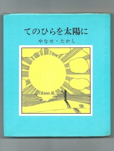 ◎やなせ・たかし　絵いり随筆　てのひらを太陽に　初版