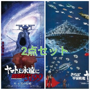 未使用 ヤマトよ永遠に REBEL3199 第一章 黒の侵略 さらば宇宙戦艦ヤマト 愛の戦士たち B2サイズ ポスター 2点 4Kリマスター ムビチケ