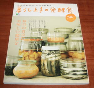 ★72★暮らし上手の発酵食　塩麹、味噌…発酵食をもっと楽しもう!　エイムック2406　古本★