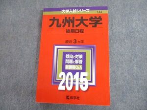 TV11-233 教学社 2015 九州大学 後期日程 最近3ヵ年 傾向と対策 大学入試シリーズ 赤本 sale 018m1A