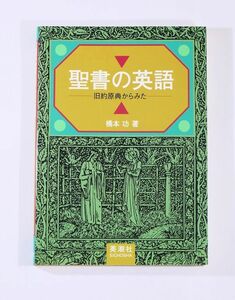 聖書 「聖書の英語　旧約原典からみた」橋本功　英潮社 A5 125988