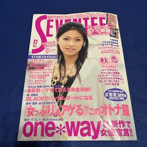 月刊SEVENTEEN◆2007年21号◆10/1日発行◆小山慶一郎◆山下智久◆倖田來未◆沢尻エリカ◆YUI◆榮倉奈々