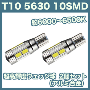 【月曜日終了】T10（T16） 10連LEDバルブ（10SMD）アルミ合金 2個 5630 ウェッジ球 12V 高輝度 ホワイト(純白) ルームランプ ナンバー灯