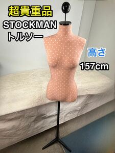 超希少カラー　STOCKMAN トルソー ストックマン　マネキン　コレクション