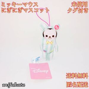 ミッキーマウス にぎにぎマスコット 未使用 タグ付き 送料無料 匿名配送 Disney ディズニー ぬいぐるみ