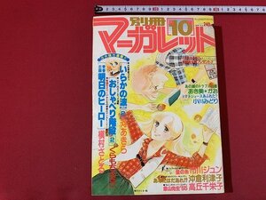 s■**　昭和 雑誌　別冊 マーガレット　昭和53年10月号　おしゃべり階段・くらもちふさこ　いらかの波第2部②・河あきら　付録なし　/ F64