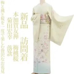 新品 本加賀友禅 菊田宏幸 落款 梅桃桜 着物 正絹 仕付糸付 訪問着 4413